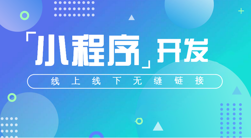 小程序开发：数字时代的轻骑兵